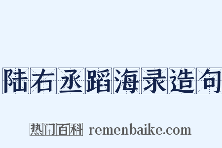 陆右丞蹈海录造句是什么意思的图片